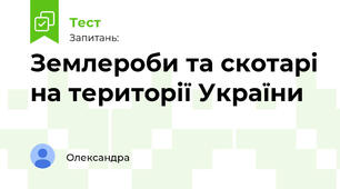 Землероби та скотарі на території України