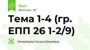 Тема 1-4 (гр. ЕПП 26 1-2/9)