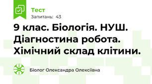 9 клас. Біологія. НУШ. Діагностина робота. Хімічний склад клітини.