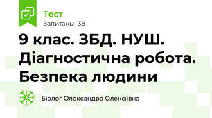 9 клас. ЗБД. НУШ. Діагностична робота. Безпека людини