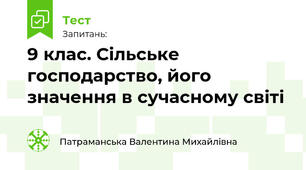 9 клас. Сільське господарство, його значення в сучасному світі