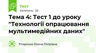 Тема 4: Тест 1 до уроку "Технології опрацювання мультимедійних даних"