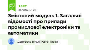 Змістовий модуль 1. Загальні відомості про прилади промислової електроніки та автоматики