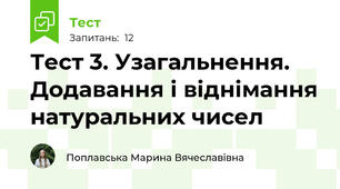 Тест 3. Узагальнення. Додавання і віднімання натуральних чисел