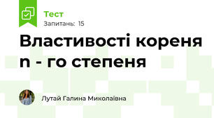 Властивості кореня n - го степеня