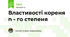 Властивості кореня n - го степеня