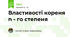 Властивості кореня n - го степеня
