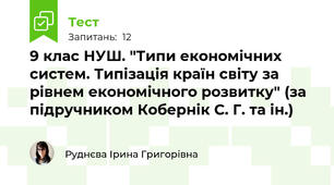 9 клас НУШ. "Типи економічних систем. Типізація країн світу за рівнем економічного розвитку" (за підручником Кобернік С. Г. та ін.)
