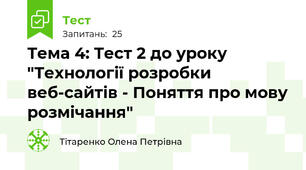 Тема 4: Тест 2 до уроку "Технології розробки веб-сайтів - Поняття про мову розмічання"