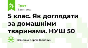 5 клас. Як доглядати за домашніми тваринами. НУШ 50