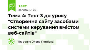 Тема 4: Тест 3 до уроку "Створення сайту засобами системи керування вмістом веб-сайтів"