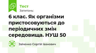 6 клас. Як організми пристосовуються до періодичних змін середовища. НУШ 50