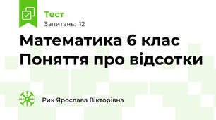 Математика 6 клас Поняття про відсотки