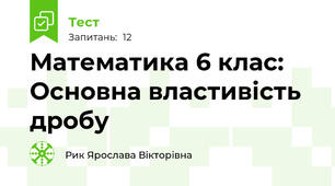 Математика 6 клас: Основна властивість дробу