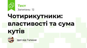 Чотирикутники: властивості та сума кутів