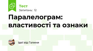 Паралелограм: властивості та ознаки
