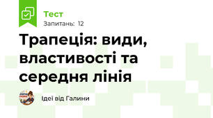 Трапеція: види, властивості та середня лінія