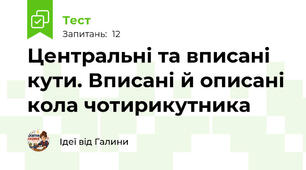 Центральні та вписані кути. Вписані й описані кола чотирикутника