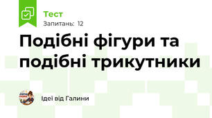 Подібні фігури та подібні трикутники