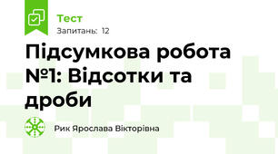 Підсумкова робота №1: Відсотки та дроби