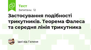 Застосування подібності трикутників. Теорема Фалеса та середня лінія трикутника