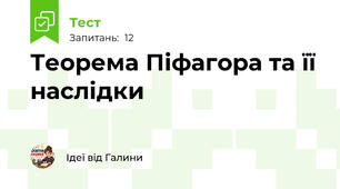 Теорема Піфагора та її наслідки