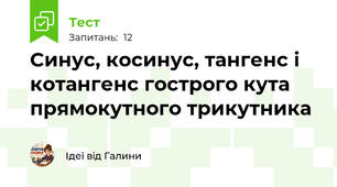Синус, косинус, тангенс і котангенс гострого кута прямокутного трикутника