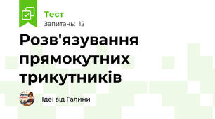 Розв'язування прямокутних трикутників