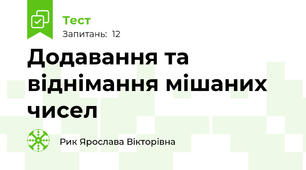Додавання та віднімання мішаних чисел