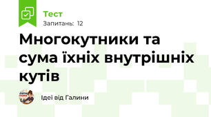 Многокутники та сума їхніх внутрішніх кутів