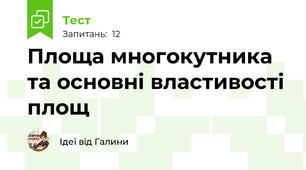 Площа многокутника та основні властивості площ