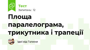 Площа паралелограма, трикутника і трапеції