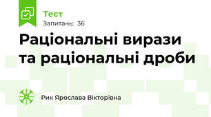 Раціональні вирази та раціональні дроби
