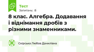 8 клас. Алгебра. Додавання і віднімання дробів з різними знаменниками.