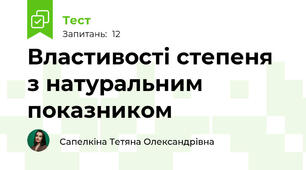 Властивості степеня з натуральним показником