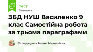 ЗБД НУШ Василенко 9 клас Самостійна робота за трьома параграфами