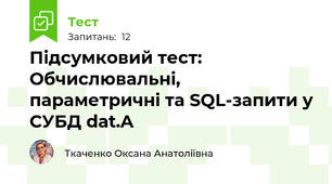 Підсумковий тест: Обчислювальні, параметричні та SQL-запити у СУБД dat.A