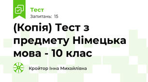 (Копія) Тест з предмету Німецька мова - 10 клас