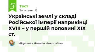 Українські землі у складі Російської імперії наприкінці ХVІІІ – у першій половині ХІХ ст.