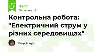 Контрольна робота: "Електричний струм у різних середовищах"
