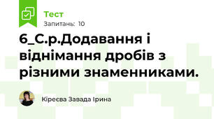 6_С.р.Додавання і віднімання дробів з різними знаменниками.