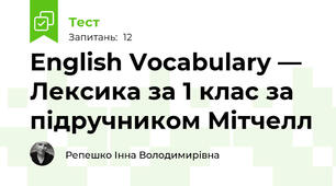 English Vocabulary — Лексика за 1 клас за підручником Мітчелл