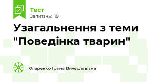 Узагальнення з теми "Поведінка тварин"