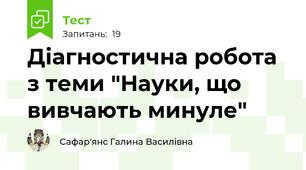 Діагностична робота з теми "Науки, що вивчають минуле"