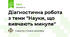 Діагностична робота з теми "Науки, що вивчають минуле"