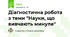 Діагностична робота з теми "Науки, що вивчають минуле"