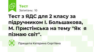 Тест з ЯДС для 2 класу за підручником І. Большакова, М. Пристінська на тему "Як  я пізнаю світ". 