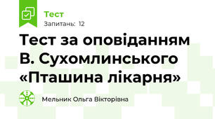 Тест за оповіданням В. Сухомлинського «Пташина лікарня»