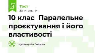  10 клас  Паралельне проєктування і його властивості