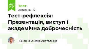 Тест-рефлексія: Презентація, виступ і академічна доброчесність